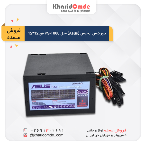 قیمت خرید عمده پاور کیس  (Asus) مدل PS-1000 فن 12*12